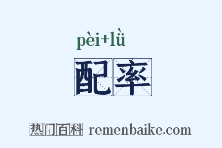 配率是什么意思的图片